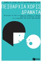 Πειθαρχία χωρίς Δράματα, No-drama Discipline: the Whole-brain way to Calm the Chaos and Nurture Your Child's Developing mind από το e-shop