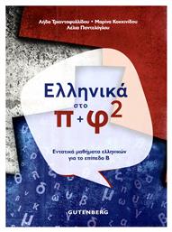 Ελληνικά στο π+φ 2, Εντατικά μαθήματα ελληνικών για το επίπεδο Β