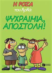 Η Ρόζα του Αρκά: Ψυχραιμία, αποστολή! Vol. 2