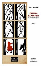 Κλασικά Παραμύθια για να Μάθεις Ποιος Είσαι, Για να Μάθεις Ποιος Είσαι (τόμος α) από το e-shop