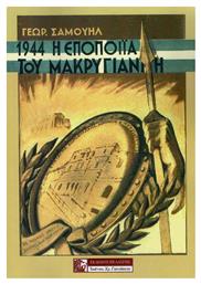 1944 - Η ΕΠΟΠΟΙΙΑ ΤΟΥ ΜΑΚΡΥΓΙΑΝΝΗ, Η ΕΘΝΙΚΗ ΚΑΙ ΕΚΚΛΗΣΙΑΣΤΙΚΗ ΠΡΟΣΦΟΡΑ ΤΟΥ