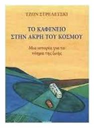 ΤΟ ΚΑΦΕΝΕΙΟ ΣΤΗΝ ΑΚΡΗ ΤΟΥ ΚΟΣΜΟΥ