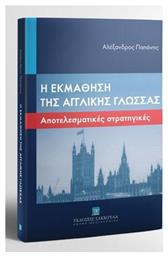 Η ΕΚΜΑΘΗΣΗ ΤΗΣ ΑΓΓΛΙΚΗΣ ΓΛΩΣΣΑΣ