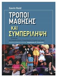 Τρόποι μάθησης και συμπερίληψη, Έγχειρίδιο Στήριξης για Εκπαιδευτικούς,Επαγγελματίεςκαι Γονείς από το Public