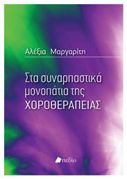 Στα συναρπαστικά μονοπάτια της χοροθεραπείας