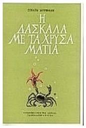 Η Δασκάλα με τα Χρυσά Μάτια