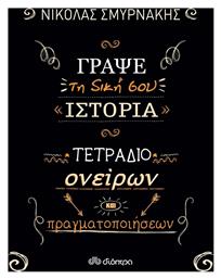 Γράψε τη δική σου ιστορία: Τετράδιο ονείρων και πραγματοποιήσεων