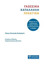 Γλωσσικά κατάλληλη πρακτική, Οδηγός για την παιδαγωγική στήριξη παιδιών με μεταναστευτικό υπόβαθρο από το e-shop