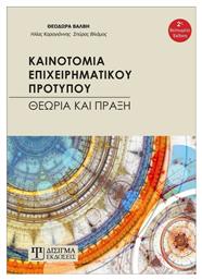 Καινοτομία επιχειρηματικού προτύπου, Θεωρία και πράξη