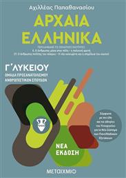 Αρχαία ελληνικά Γ΄λυκείου, Ομάδα προσανατολισμού ανθρωπιστικών σπουδών