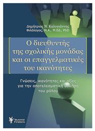 Ο διευθυντής της σχολικής μονάδας και οι επαγγελματικές του ικανότητες, Γνώσεις, ικανότητες και αξίες για την αποτελεσματική άσκηση του ρόλου από το e-shop