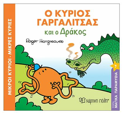 Ο κύριος Γαργαλίτσας και ο δράκος