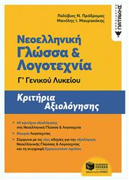 Νεοελληνική γλώσσα και λογοτεχνία Γ΄γενικού λυκείου, Κριτήρια αξιολόγησης