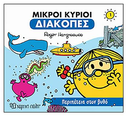 Μικροί κύριοι: Περιπέτεια στον βυθό
