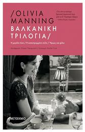 Βαλκανική Τριλογία
