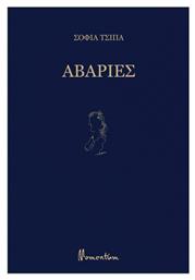 Αβαρίες