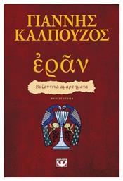 Εράν: Βυζαντινά Αμαρτήματα, Μυθιστόρημα από το Εκδόσεις Ψυχογιός