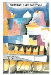 Η Γραμμή του Ορίζοντος