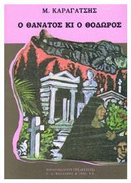 Ο Θάνατος κι ο Θόδωρος