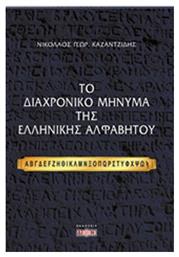 Το διαχρονικό μήνυμα της ελληνικής αλφαβήτου