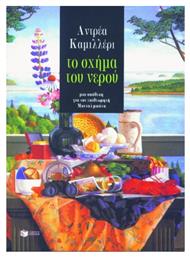 Το Σχήμα του Νερού, Μια Υπόθεση για τον Επιθεωρητή Μονταλμπάνο