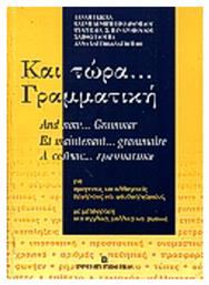 Και τώρα γραμματική, Για ομογενείς και αλλογενείς, αρχάριους και ψευδοαρχάριους