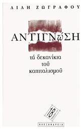 Αντιγνώση, Τα δεκανίκια του καπιταλισμού