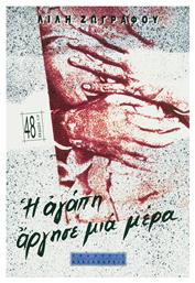 Η Αγάπη Άργησε μια Μέρα