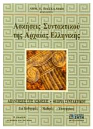 Ασκήσεις Συντακτικού της Αρχαίας Ελληνικής Γλώσσας, Απαντήσεις στις ασκήσεις, θεωρία συντακτικού: Για καθηγητές, μαθητές, υποψηφίους