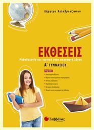 Εκθέσεις Α΄ γυμνασίου, Μεθοδολογία και τεχνική στην παραγωγή λόγου