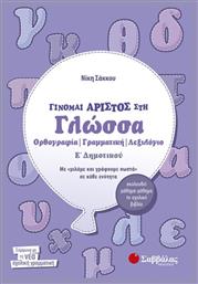 Γίνομαι άριστος στη γλώσσα Ε΄ δημοτικού, Ορθογραφία, γραμματική, λεξιλόγιο: Με ''μιλάμε και γράφουμε σωστά'' σε κάθε ενότητα: Ακολουθεί μάθημα-μάθημα το σχολικό βιβλίο