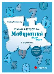 Γίνομαι άριστος στα μαθηματικά Δ΄ δημοτικού, Βήμα βήμα: Ακολουθεί μάθημα-μάθημα το σχολικό βιβλίο