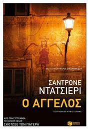 Ο Άγγελος