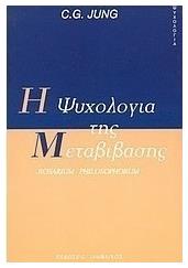 Η ψυχολογία της μεταβίβασης