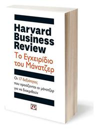 Harvard Business Review: Το εγχειρίδιο του μάνατζερ, Οι 17 δεξιότητες που χρειάζονται οι ηγέτες για να διακριθούν