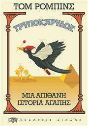 Τρυποκάρυδος, Μια Απίθανη Ιστορία Αγάπης