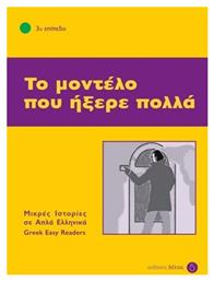 Το μοντέλο που ήξερε πολλά, 3ο επίπεδο από το e-shop