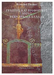 Γραπτός και προφορικός λόγος στην αρχαία Ελλάδα