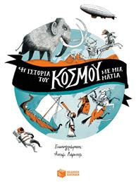 Η ιστορία του κόσμου με μια ματιά, A Short History of the World από το Ianos