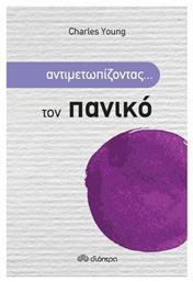 Αντιμετωπίζοντας... τον πανικό
