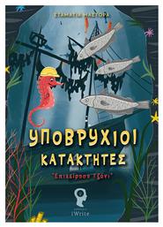 Υποβρύχιοι Κατακτητές, “επιχείρηση Τζόνι” από το e-shop