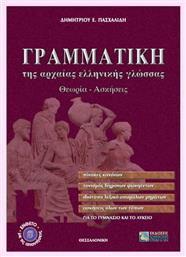 Γραμματική της αρχαίας ελληνικής γλώσσας για το γυμνάσιο και το λύκειο, Θεωρία, ασκήσεις