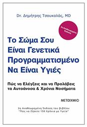 Το σώμα σου είναι γενετικά προγραμματισμένο να είναι υγιές, 3η έκδοση του βιβλίου ''Πώς να ζήσετε 150 χρόνια με υγεία'' από το Public