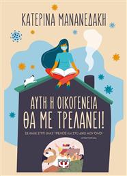 Αυτή η Οικογένεια θα με Τρελάνει!