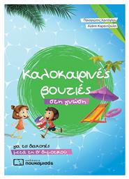 Καλοκαιρινές βουτιές στη γνώση, για τις διακοπές μετά τη Β΄δημοτικού