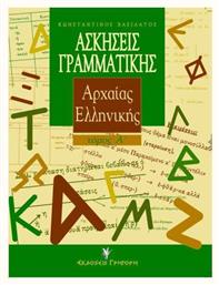 Ασκήσεις γραμματικής της αρχαίας ελληνικής, Με βάση τη θεωρία: Για μαθητές Α, Β, Γ λυκείου και για καθηγητές