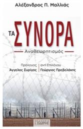 Τα σύνορα, Αναθεωρητισμός