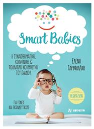 Smart Babies: Η συναισθηματική, κοινωνική και πολλαπλή νοημοσύνη του παιδιού