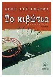 Το Κιβώτιο
