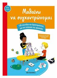 Μαθαίνω να συγκεντρώνομαι, 130 παιχνίδια και δραστηριοτητες για την ενίσχυση της προσοχής από το e-shop